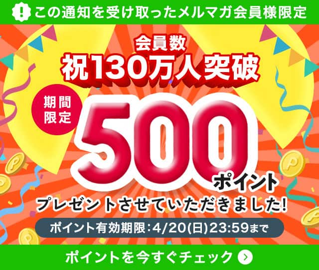 ポイントを今すぐチェック