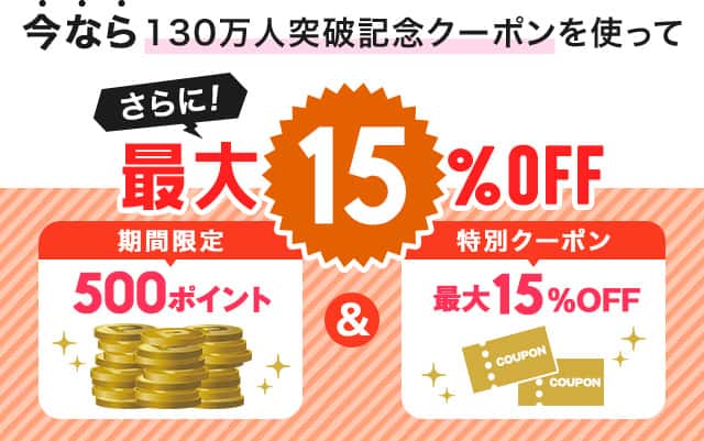 さらに最大15％OFF