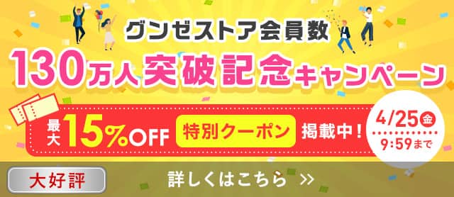 130万人突破記念キャンペーン