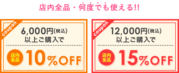 店内全品何度でも使える！！