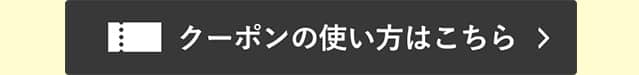 クーポンの使い方はこちら