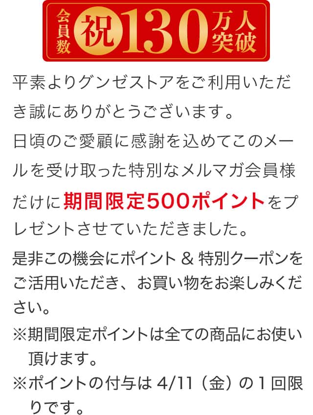期間限定500ポイントをプレゼントさせていただきました