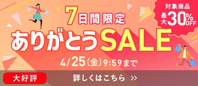 ありがとうSALE