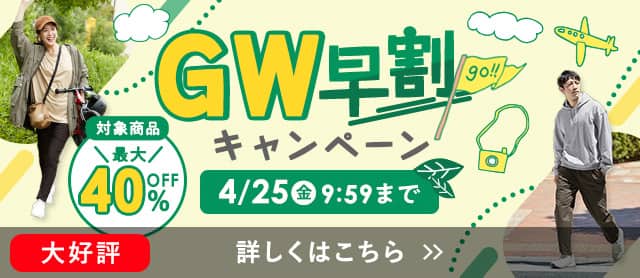 GW早割キャンペーン