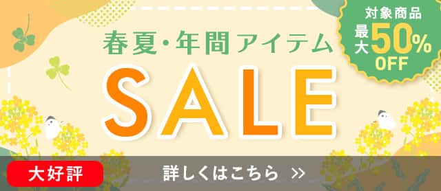 春夏・年間アイテムSALE