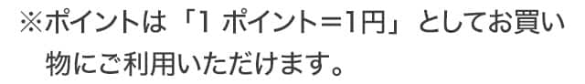 1ポイント＝1円