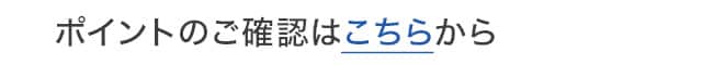 ポイントのご確認はこちらから