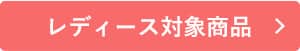 ありがとうSALE レディース対象商品