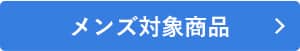 ありがとうSALE メンズ対象商品