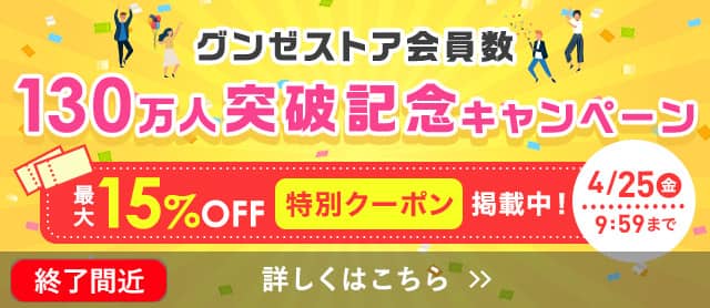130万人突破記念キャンペーン