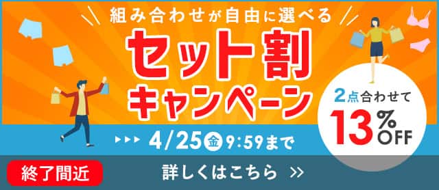 セット割りキャンペーン