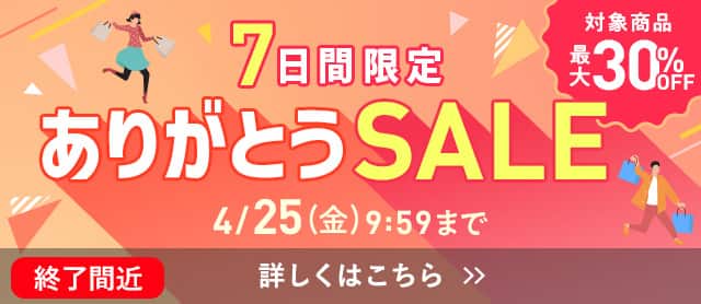 ありがとうSALE