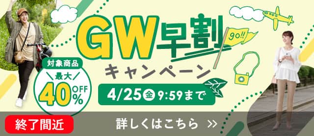 GW早割キャンペーン