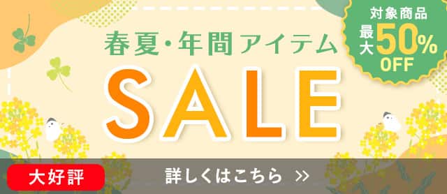 春夏年間アイテムセール