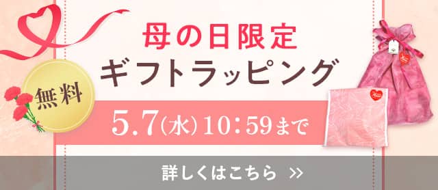 母の日ギフトラッピング
