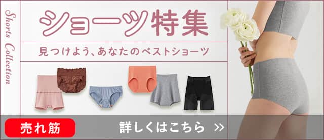ショーツ特集