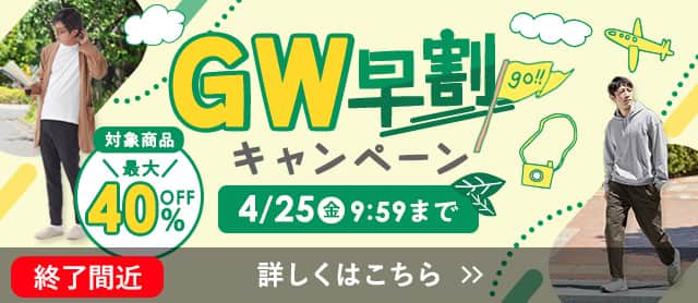 GW早割キャンペーン
