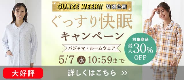 ぐっすり快眠キャンペーン