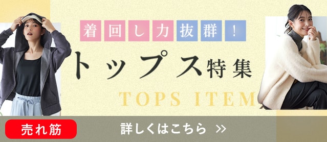 トップス特集
