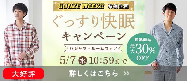 ぐっすり快眠キャンペーン