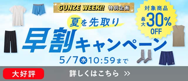 夏を先取り早割キャンペーン
