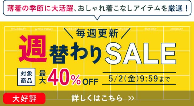 週替わりセール