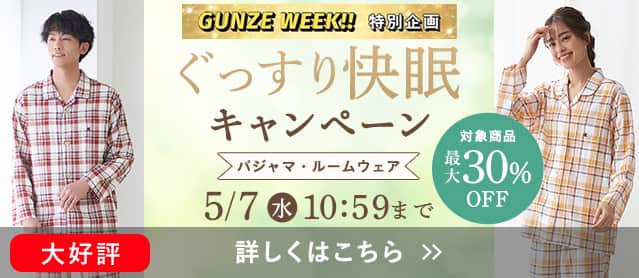 ぐっすり快眠キャンペーン