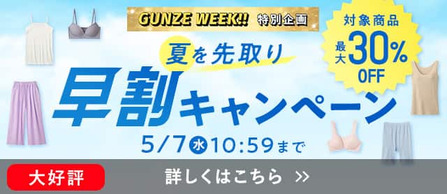 夏を先取り早割キャンペーン