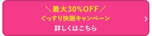 ぐっすり快眠キャンペーン 詳しくはこちら