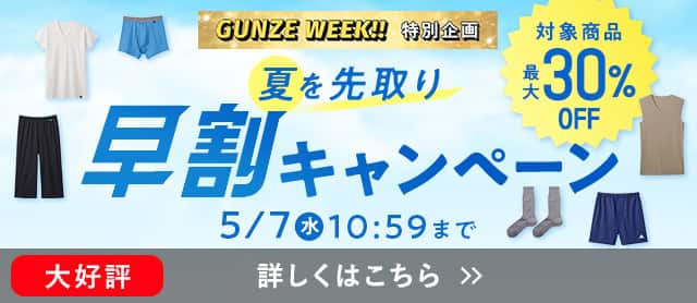 夏を先取り早割キャンペーン