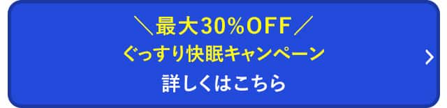 ぐっすり快眠キャンペーン 詳しくはこちら