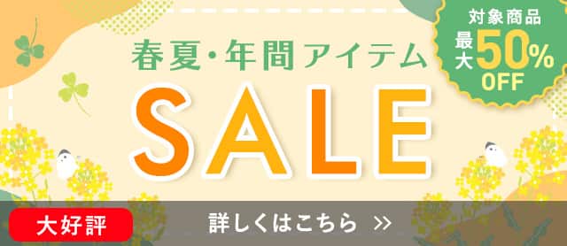 春夏年間アイテムセール
