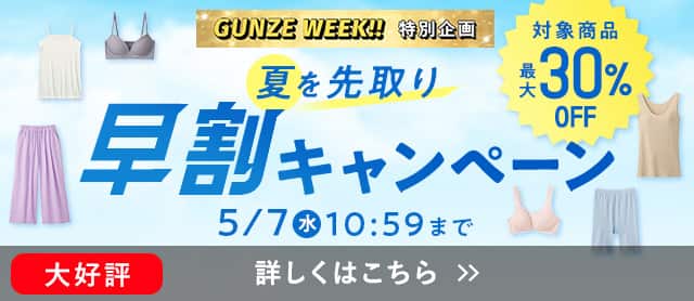 夏を先取り早割キャンペーン