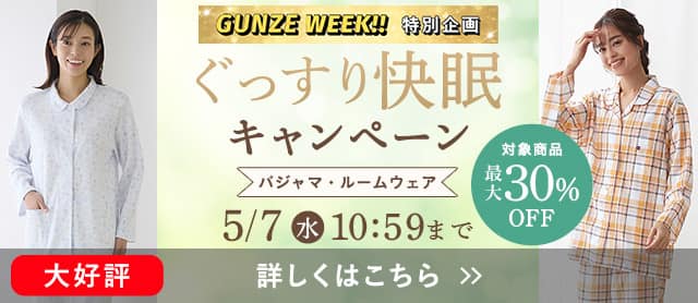 ぐっすり快眠キャンペーン