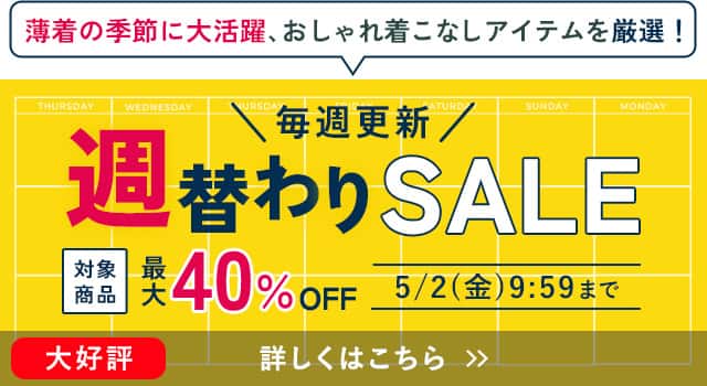 週替わりセール