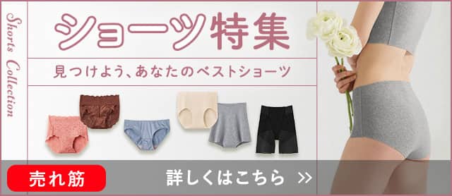 ショーツ特集