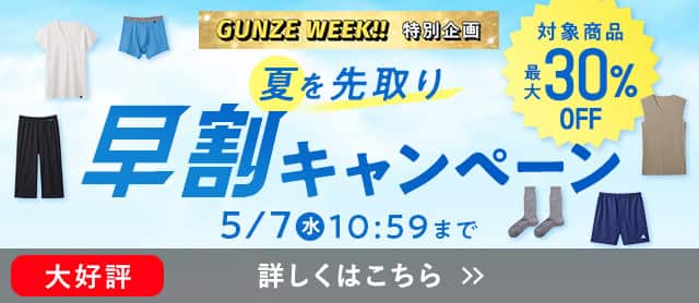 夏を先取り早割キャンペーン