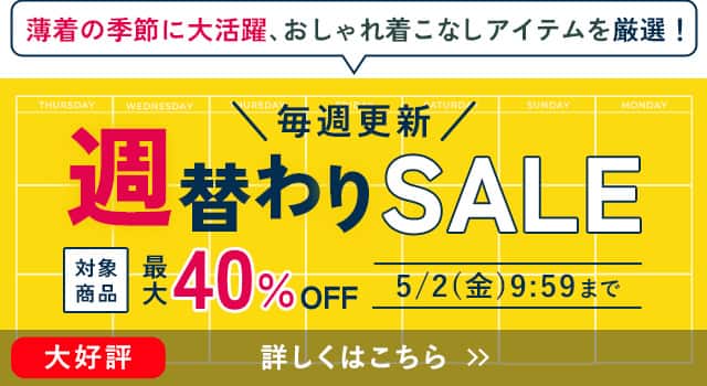 週替わりセール