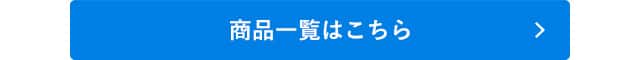 アセドロン商品一覧はこちら
