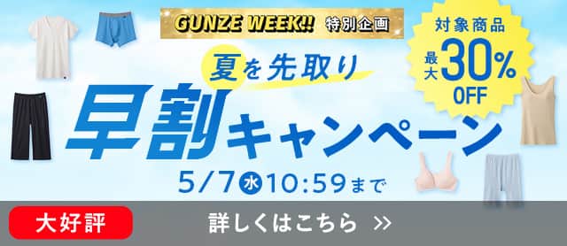 夏を先取り早割キャンペーン