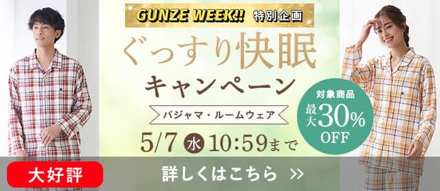 ぐっすり快眠キャンペーン