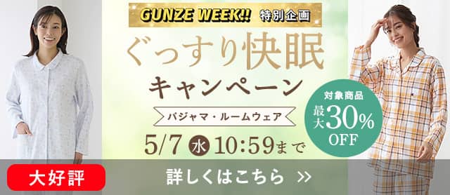 ぐっすり快眠キャンペーン