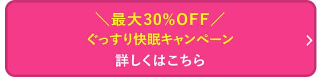 ぐっすり快眠キャンペーン 詳しくはこちら