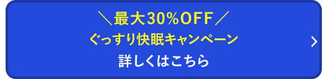 ぐっすり快眠キャンペーン 詳しくはこちら