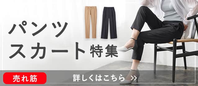 パンツスカート特集