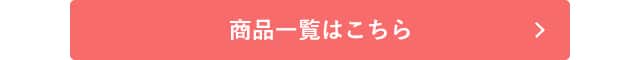 アセドロンレディース対象商品
