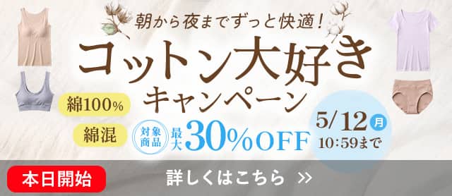 コットン大好きキャンペーン