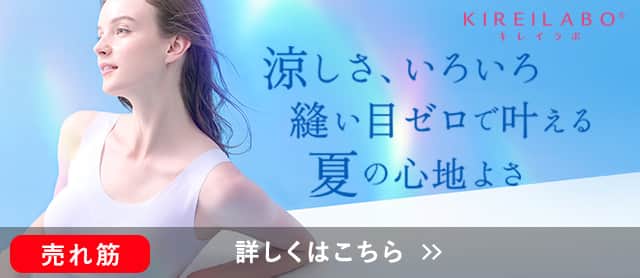 完全無縫製COOL