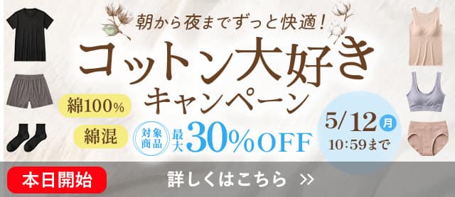 コットン大好きキャンペーン