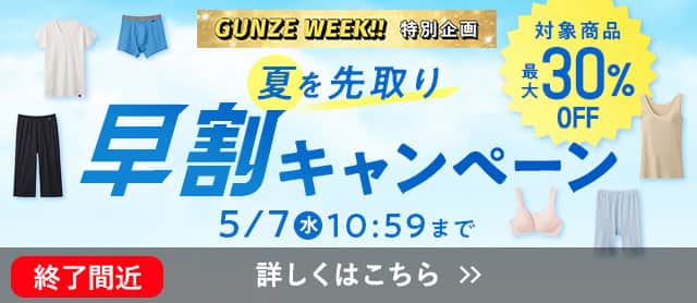 夏を先取り早割キャンペーン